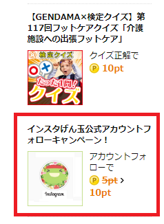 げん玉　Instagramキャンペーン